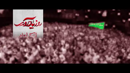 پیش‌نمایش ویدیوی روز یادآوری